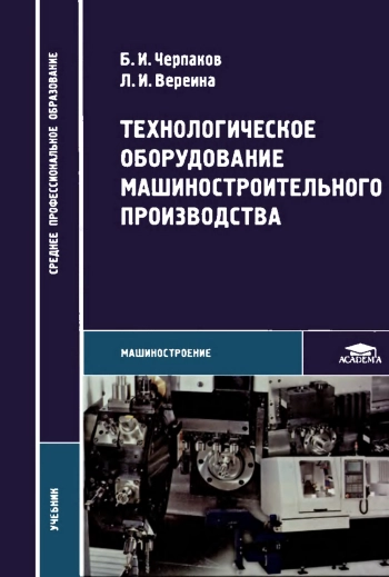 Технологическое оборудование машиностроительного производства