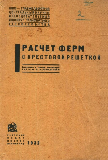 Расчет ферм с крестовой решеткой