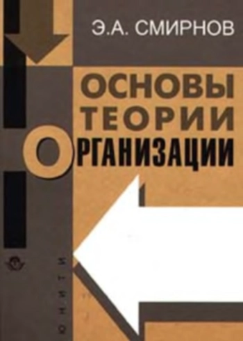 Основы теории организации