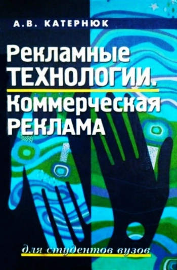 Рекламные технологии. Коммерческая реклама