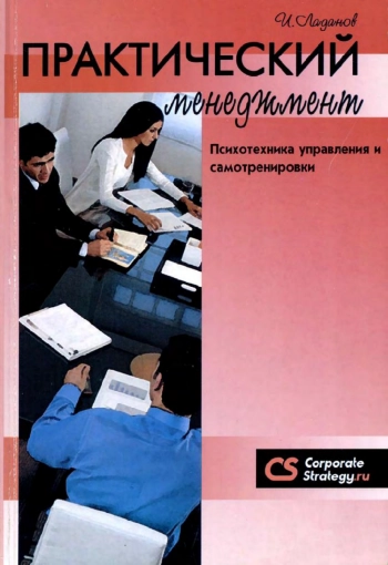 Практический менеджмент