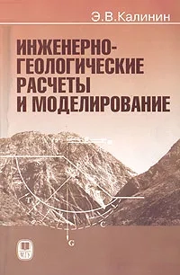 Инженерно-геологические расчеты и моделирование