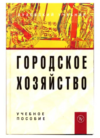 Городское хозяйство