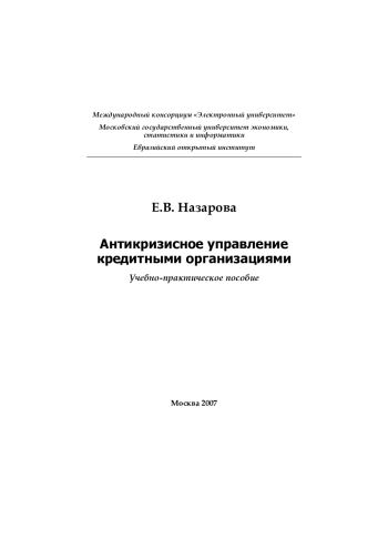 Антикризисное управление кредитными организациями