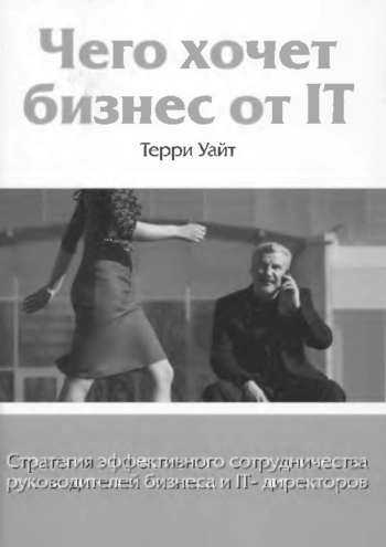Чего хочет бизнес от IT