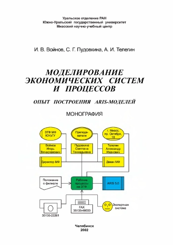 Моделирование экономических систем и процессов