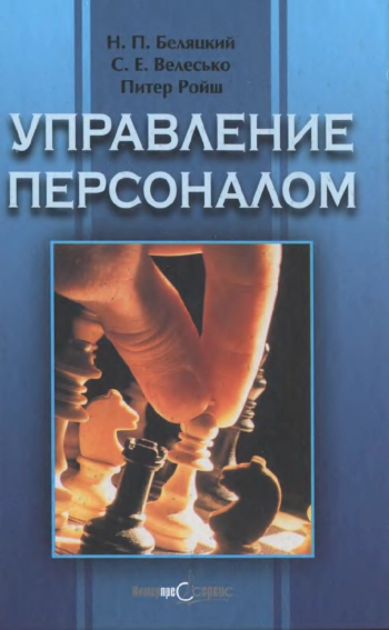 Управление персоналом