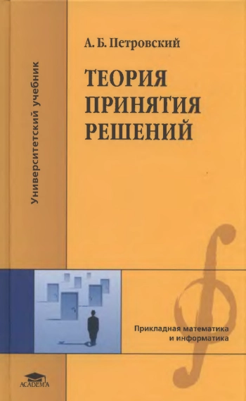 Теория принятия решений