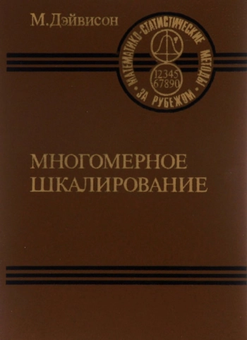 Многомерное шкалирование