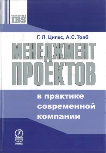 Менеджмент проектов в практике современных компаний