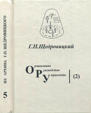 Методология и философия оргуправленческой деятельности