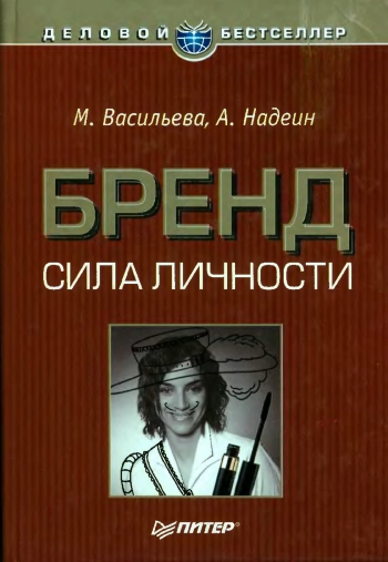 Бренд. Сила личности