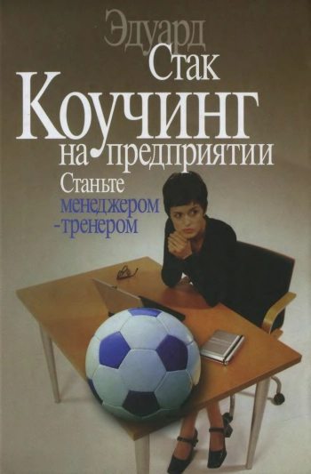 Коучинг на предприятии