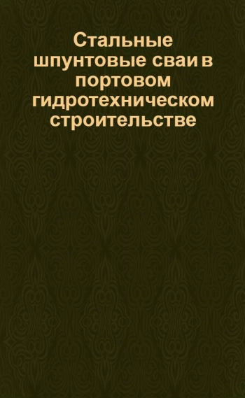 Стальные шпунтовые сваи в портовом гидротехническом строительстве