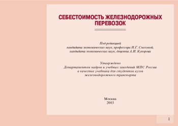 Себестоимость железнодорожных перевозок