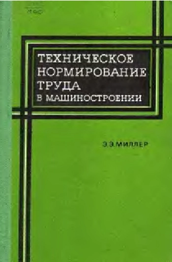 Техническое нормирование труда в машиностроении