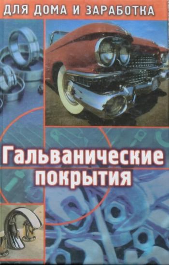 Гальванические покрытия