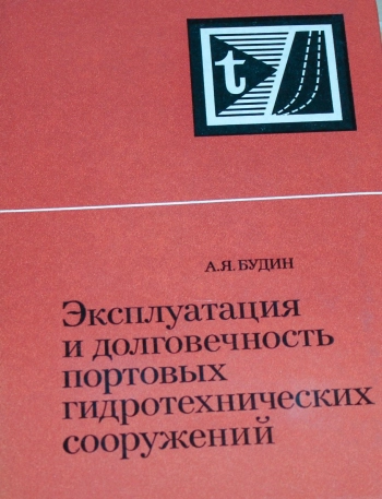 Эксплуатация и долговечность портовых гидротехнических сооружений