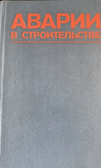 Аварии в строительстве