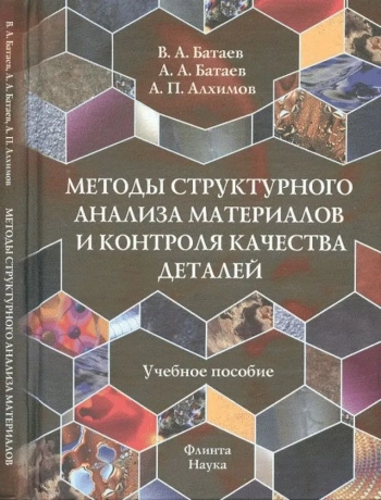 Методы структурного анализа материалов и контроля качества деталей