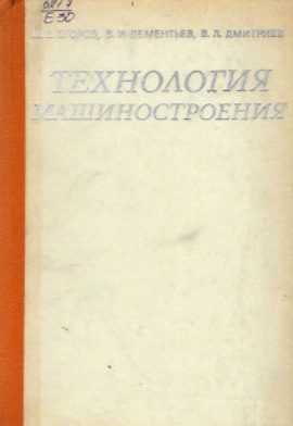 Технология машиностроения