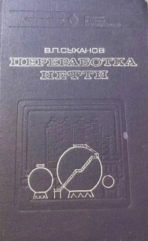 Переработка нефти