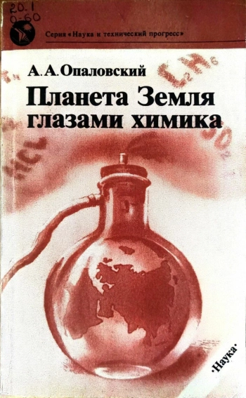 Планета Земля глазами химика