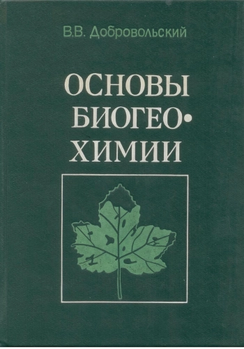 Основы биогеохимии