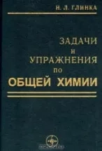 Задачи и упражнения по общей химии