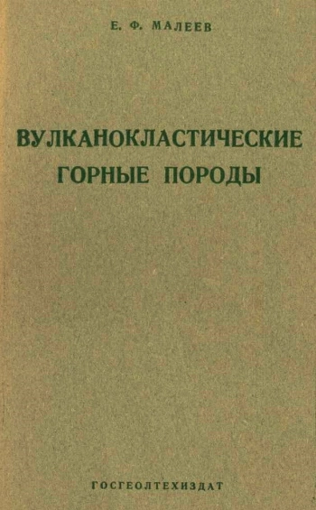 Вулканокластические горные породы