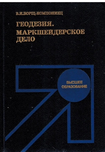 Геодезия. Маркшейдерское дело