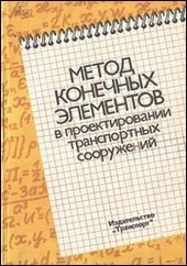 Метод конечных элементов в проектировании транспортных сооружений