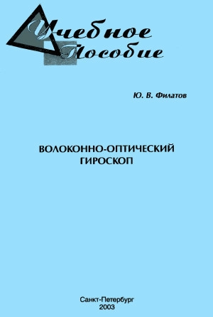 Волоконно-оптический гироскоп