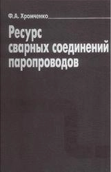 Ресурс сварных соединений паропроводов