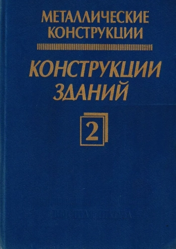 Металлические конструкции. Конструкции зданий. Том 2