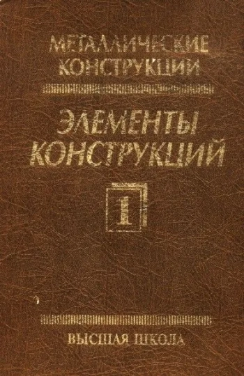 Металлические конструкции. Элементы конструкций. Том 1