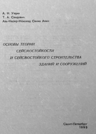 Основы теории сейсмостойкости и сейсмостойкого строительства зданий и сооружений