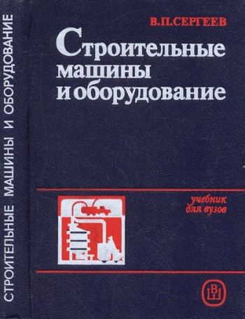 Строительные машины и оборудование
