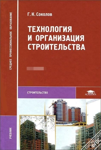 Технология и организация строительства