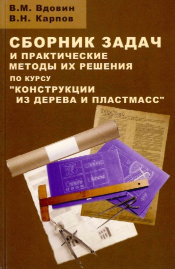 Сборник задач и практические методы их решения по курсу конструкции из дерева и пластмасс
