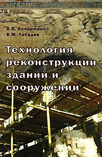 Технология реконструкции зданий и сооружений