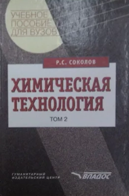 Химическая технология. Том 2