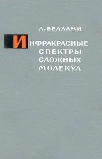 Инфракрасные спектры сложных молекул