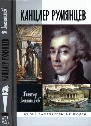 Канцлер Румянцев