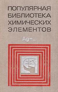 Популярная библиотека химических элементов. Книга 2. Серебро-Нильсборий