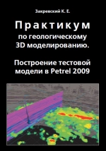 Практикум по геологическому 3D моделированию. Построение тестовой модели в Petrel 2009