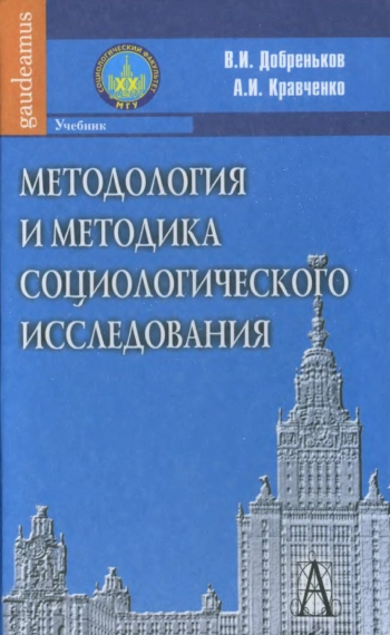 Методология и методика социологического исследования