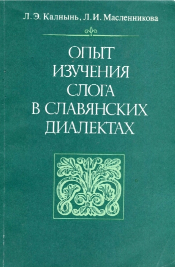 Опыт изучения слога в славянских диалектах