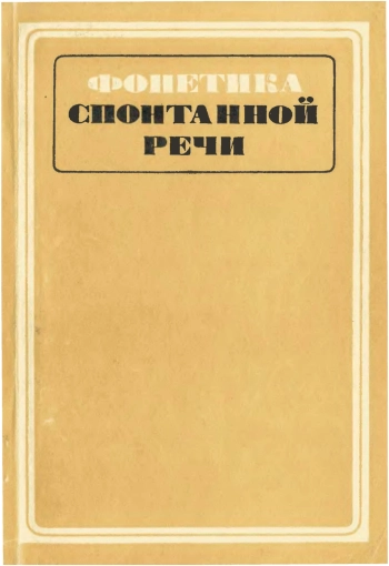 Фонетика спонтанной речи