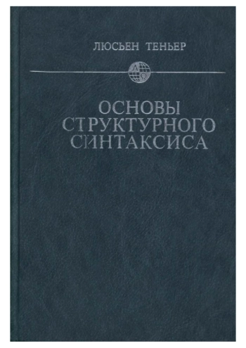 Основы структурного синтаксиса